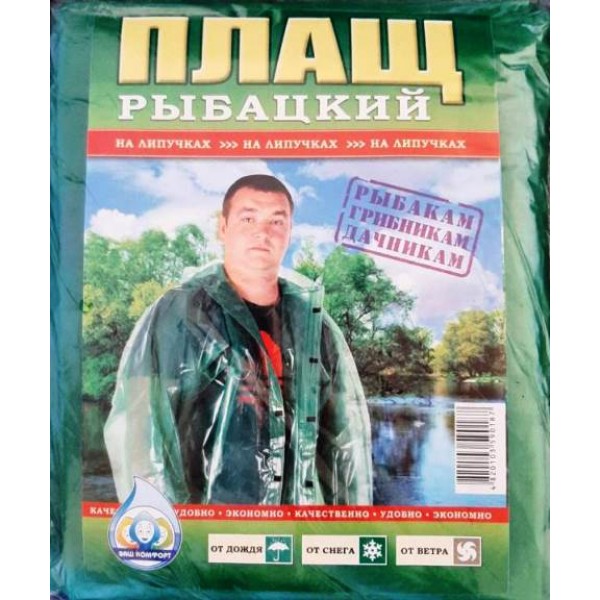 Плащ-дождевик полиэтиленовый на липучке Рыбацкий, вес 190г